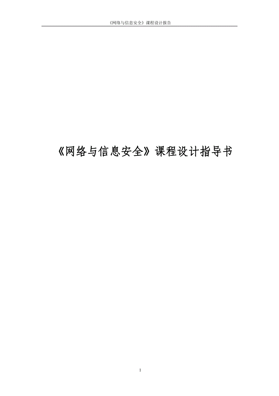 网络与信息安全课程设计.doc_第1页