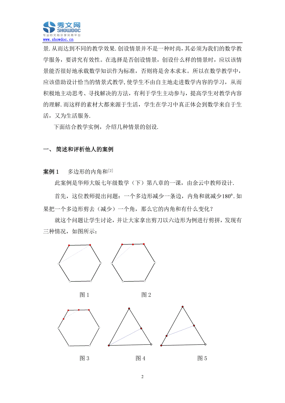 情景式教学在数学教学中的应用.doc_第2页