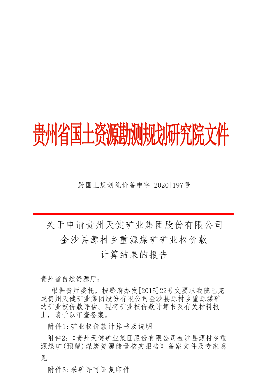 重源煤矿 矿业权价款计算结果的报告.docx_第1页