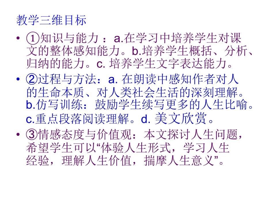 初中三年级语文下册第三单元12人生(勃兰兑斯)第二课时课件_第5页