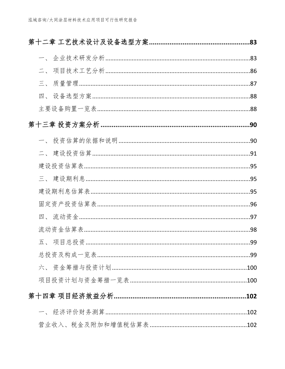 大同涂层材料技术应用项目可行性研究报告模板范本_第4页