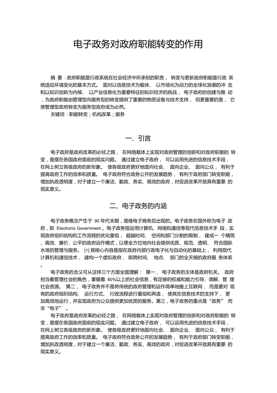 电子政务对政府职能转变的作用_第1页