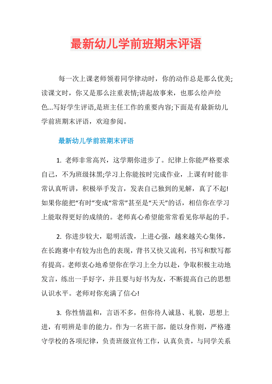 最新幼儿学前班期末评语_第1页