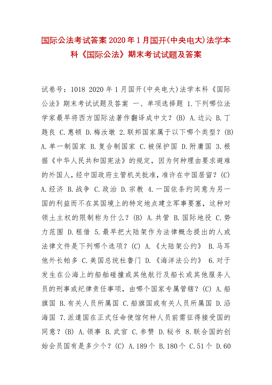 精选国际公法考试答案 2020年1月国开(中央电大)法学本科《国际公法》期末考试试题及答案_第1页