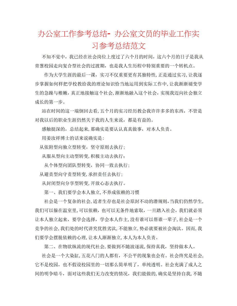 办公室工作总结办公室文员的毕业工作实习总结范文_第1页