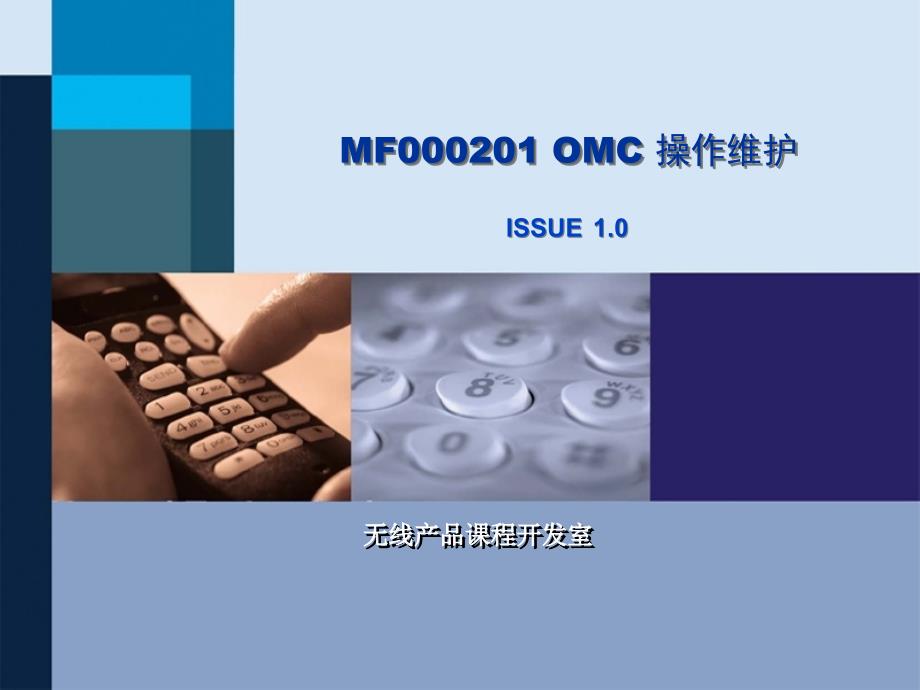 F000201(胶片)GSM网络规划和优化-OMC操作维护_第1页