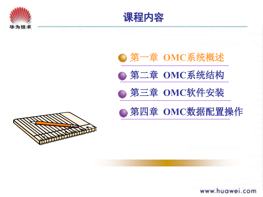 F000201(胶片)GSM网络规划和优化-OMC操作维护_第2页