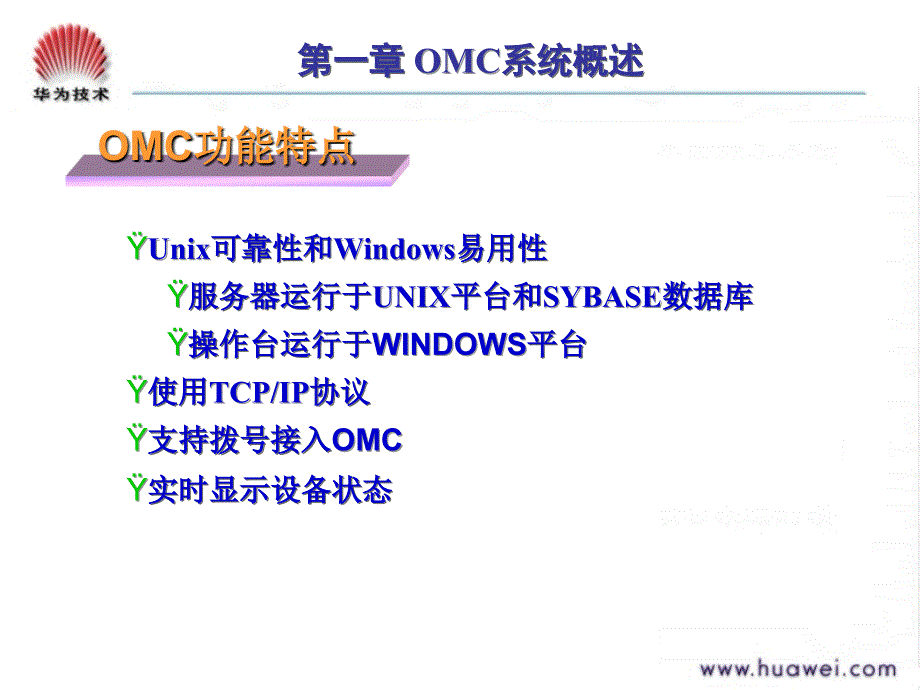 F000201(胶片)GSM网络规划和优化-OMC操作维护_第4页