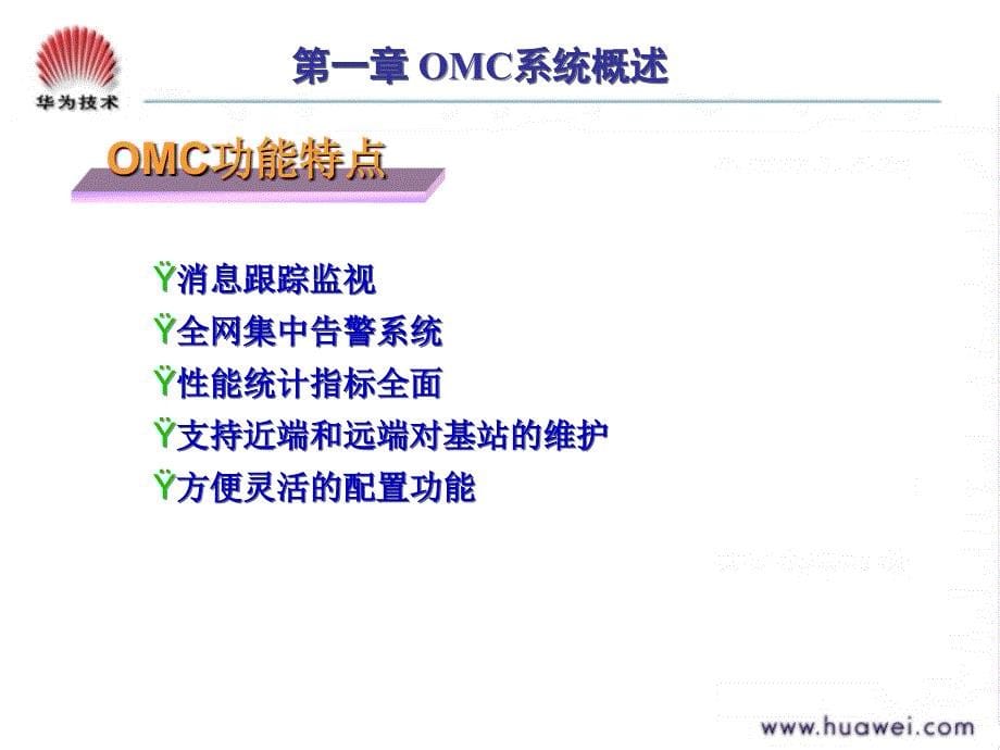 F000201(胶片)GSM网络规划和优化-OMC操作维护_第5页