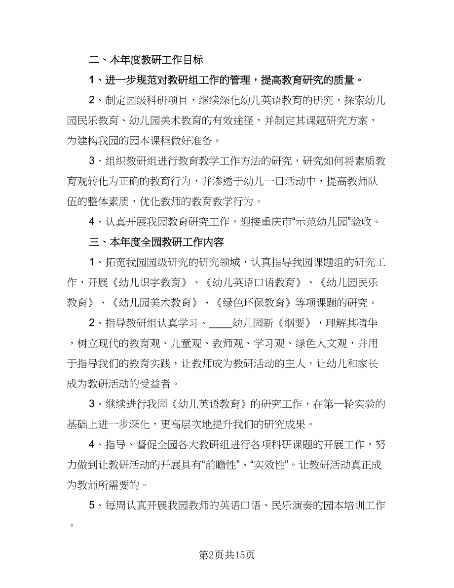 2023下学期幼儿园教研计划范文（四篇）.doc_第2页