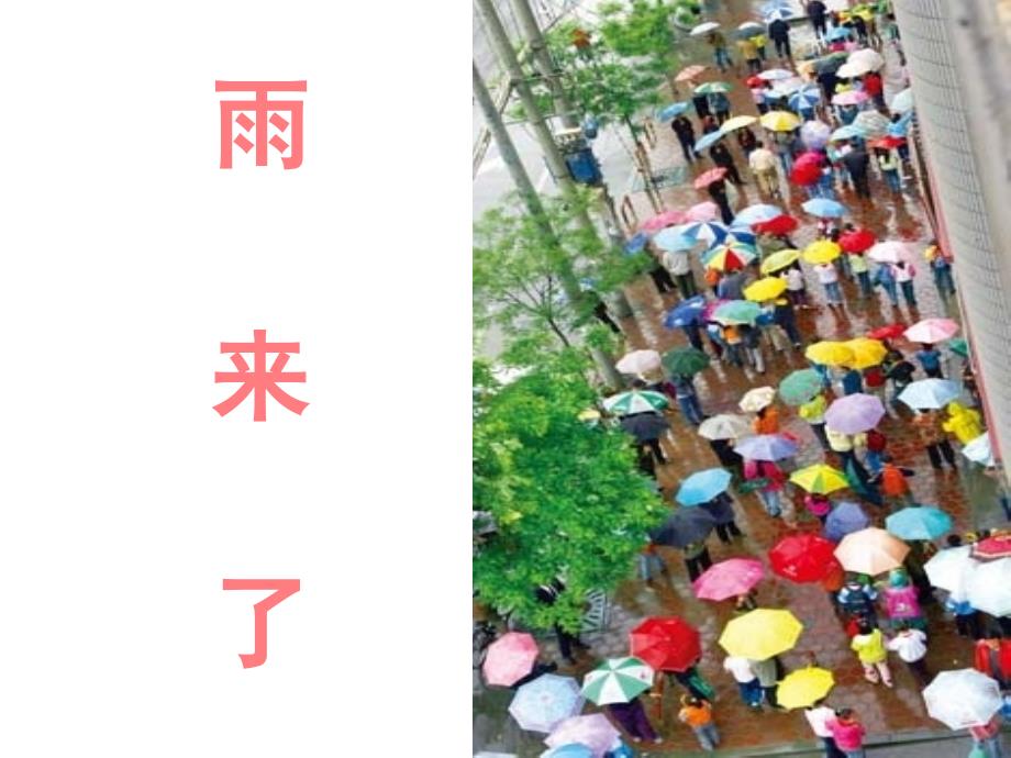 三年级上册美术课件5.13雨来了丨岭南版共17张PPT1_第1页