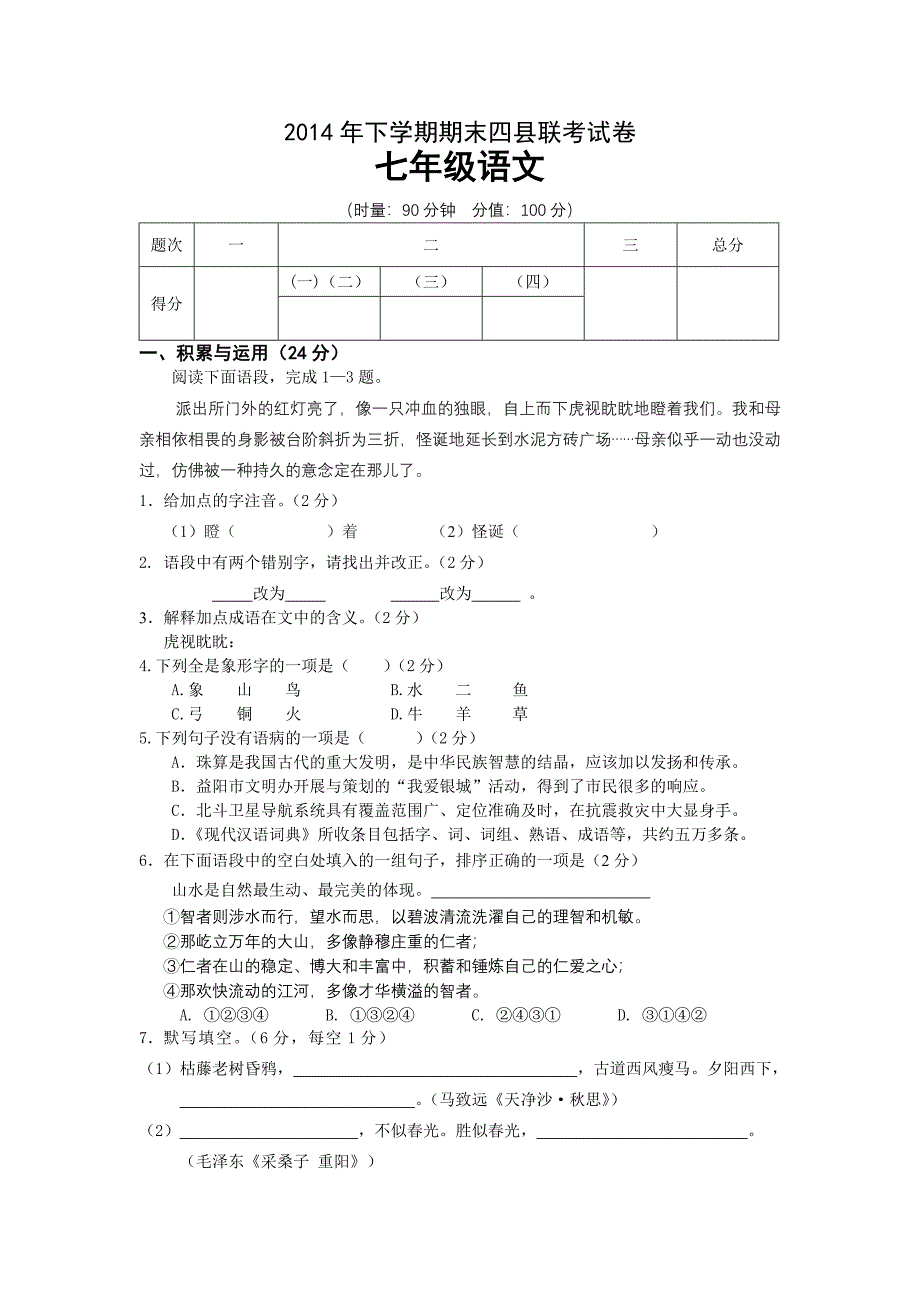 七年级语文试卷.doc_第1页