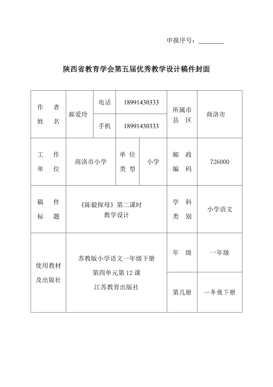 第二课时陈毅探母教学设计.doc_第1页