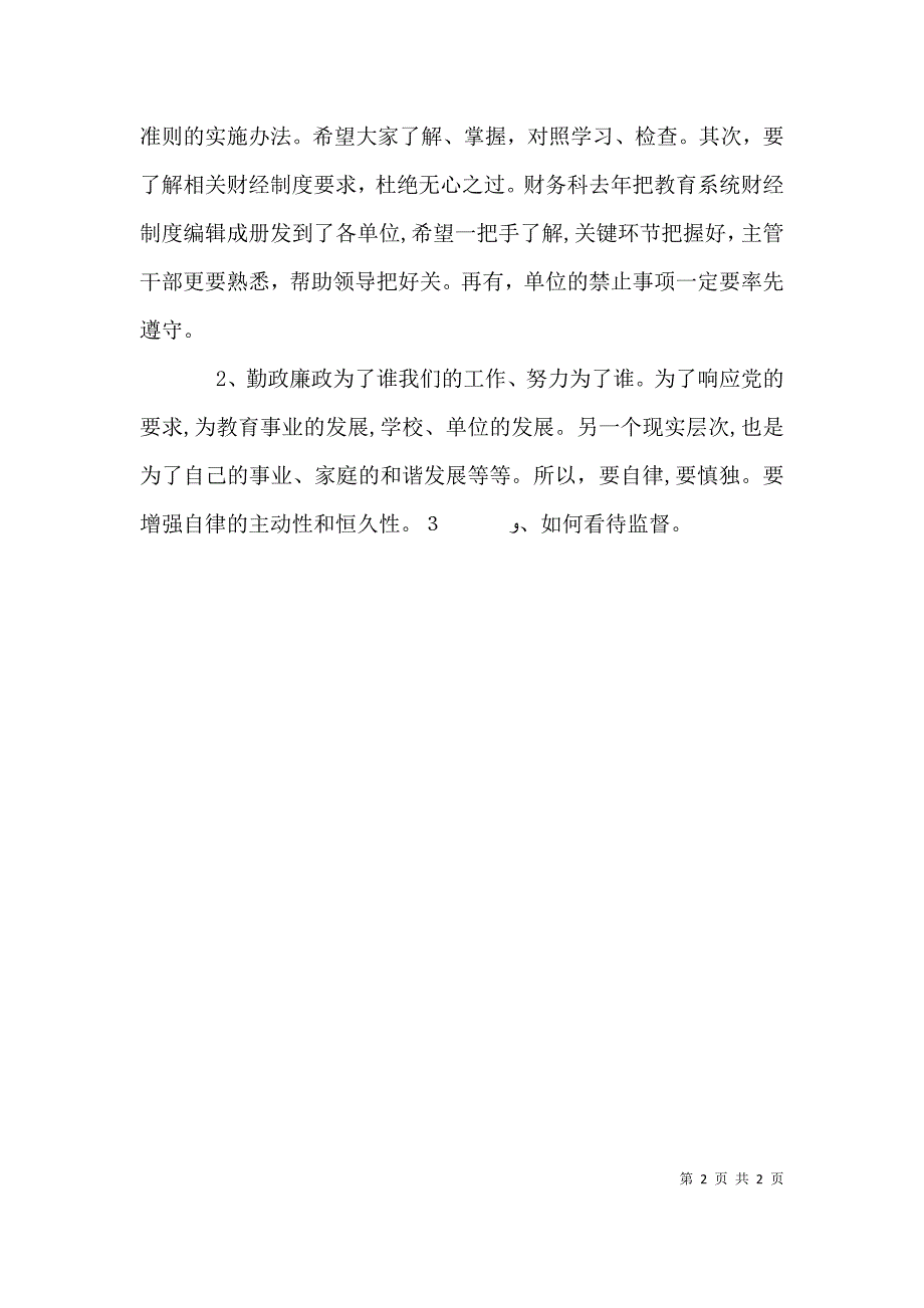 给新任职领导干部的廉政谈话提纲_第2页