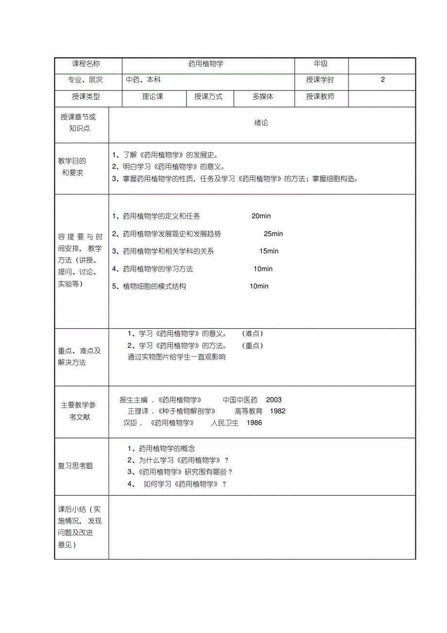 药用植物学教案_第2页