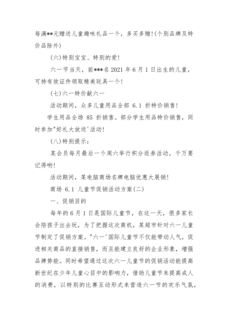 商场6.1儿童节促销活动方案范文.docx_第3页