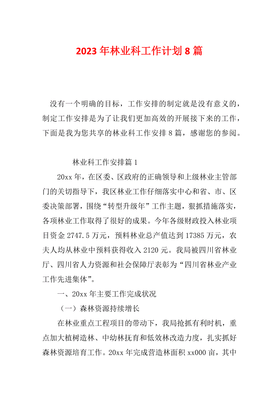 2023年林业科工作计划8篇_第1页