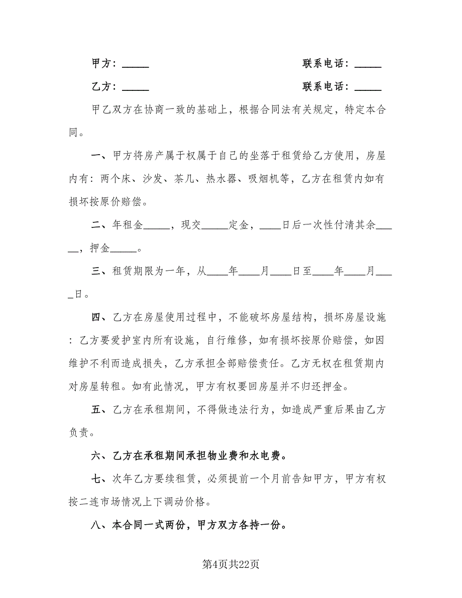 小区房子租赁协议参考范文（五篇）.doc_第4页