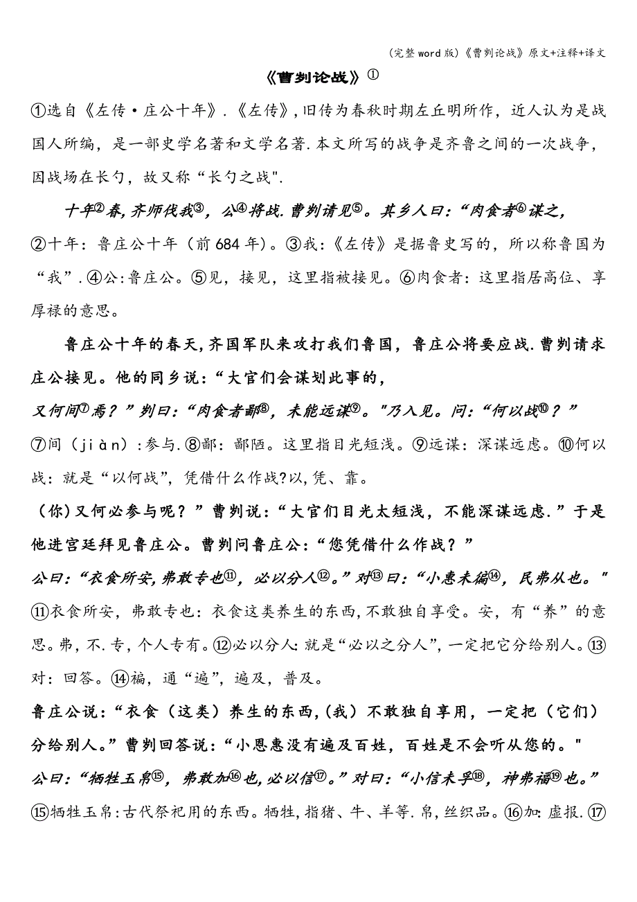 (完整word版)《曹刿论战》原文+注释+译文.doc_第1页