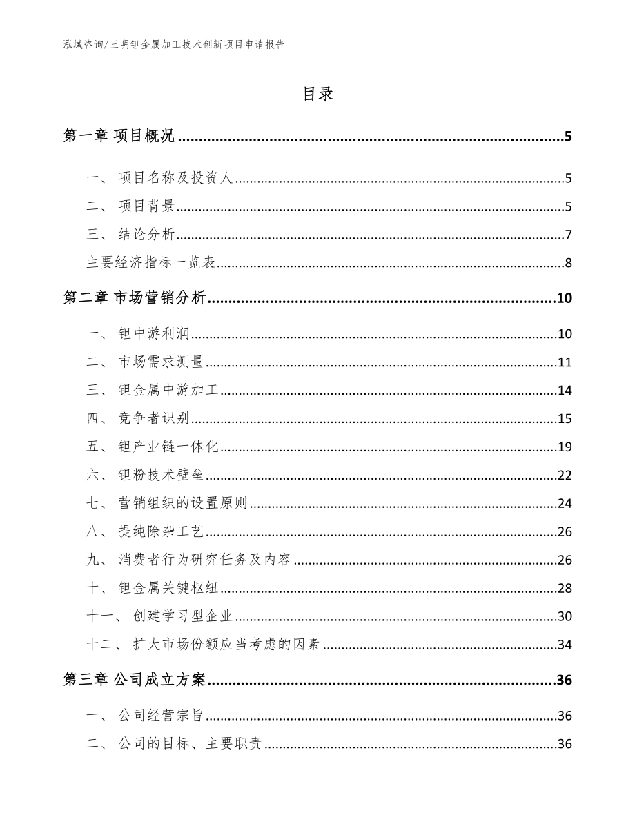 三明钽金属加工技术创新项目申请报告模板范文_第1页