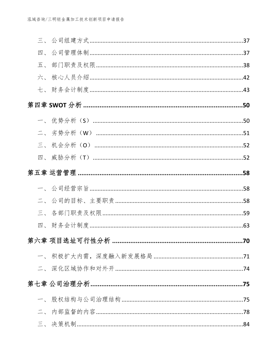 三明钽金属加工技术创新项目申请报告模板范文_第2页