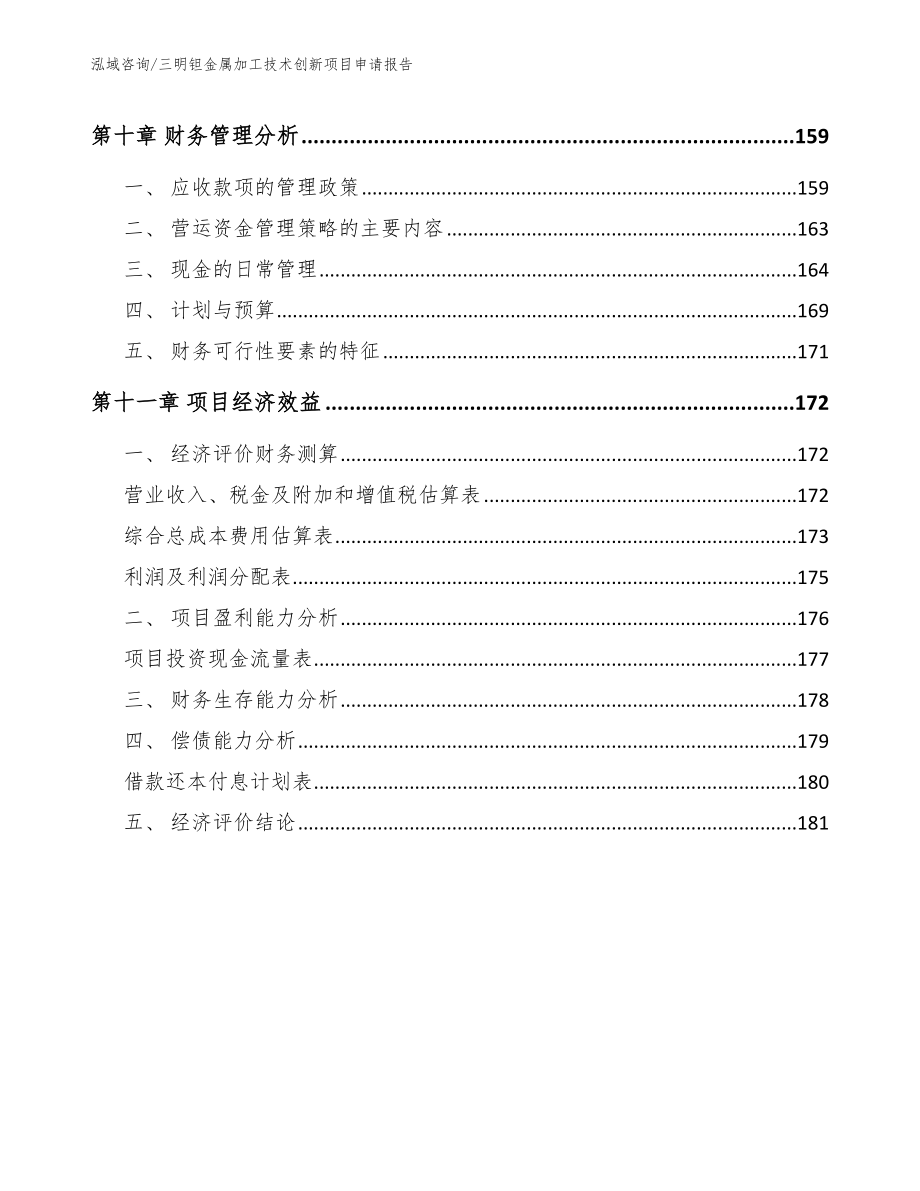 三明钽金属加工技术创新项目申请报告模板范文_第4页
