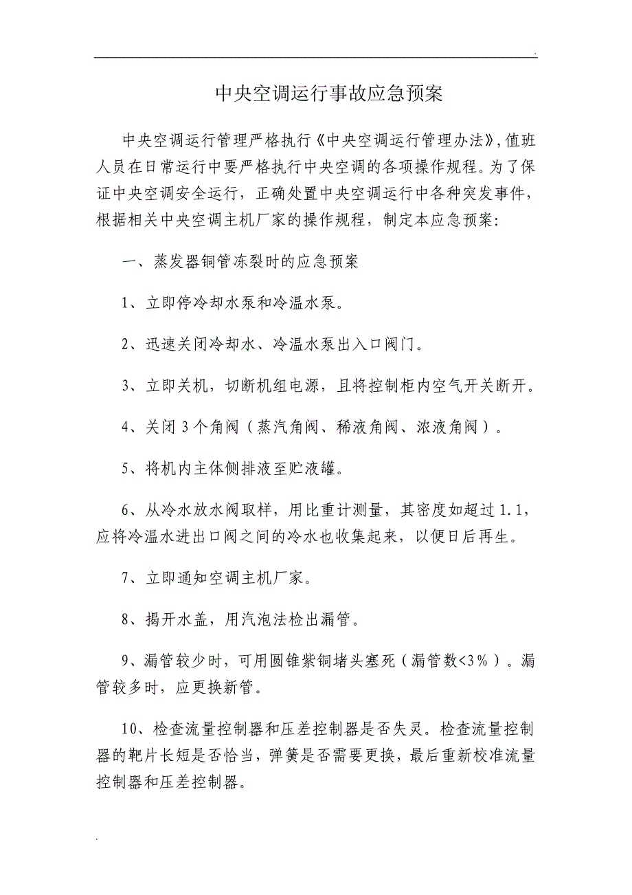 中央空调运行事故应急预案_第1页