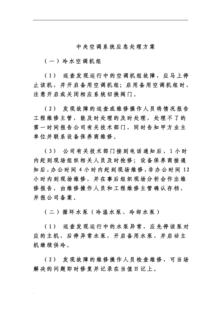 中央空调运行事故应急预案_第4页