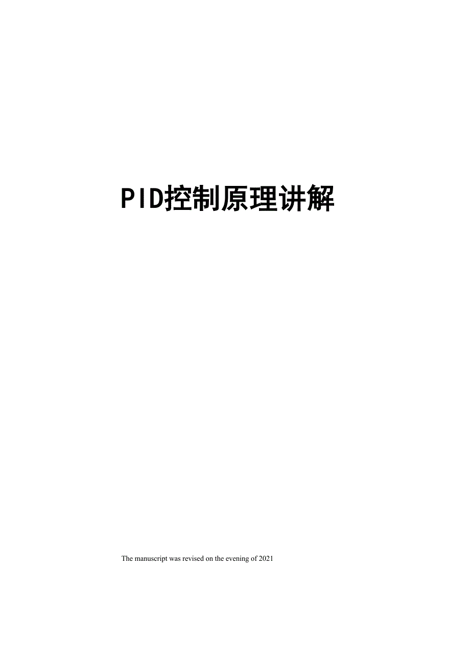 PID控制原理讲解_第1页