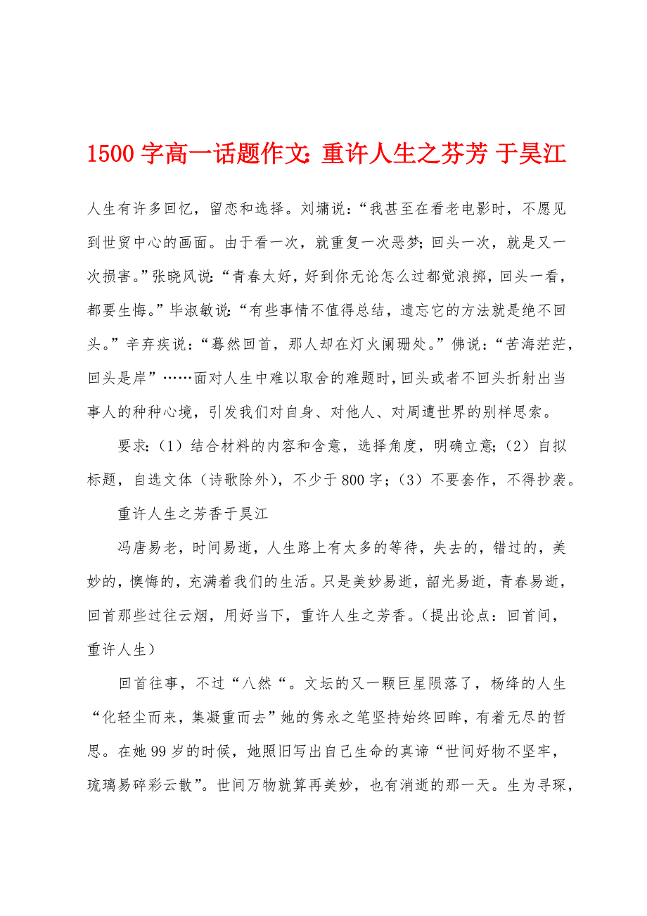 1500字高一话题作文：重许人生之芬芳-于昊江.docx_第1页