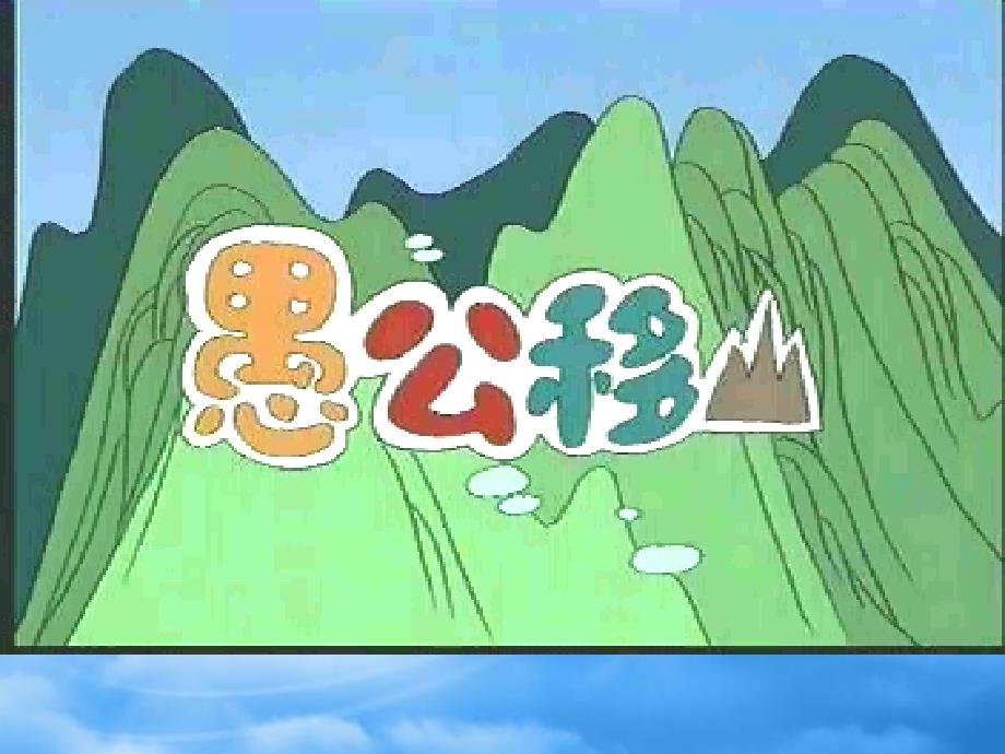 四年级语文下册愚公移山2课件教科_第1页