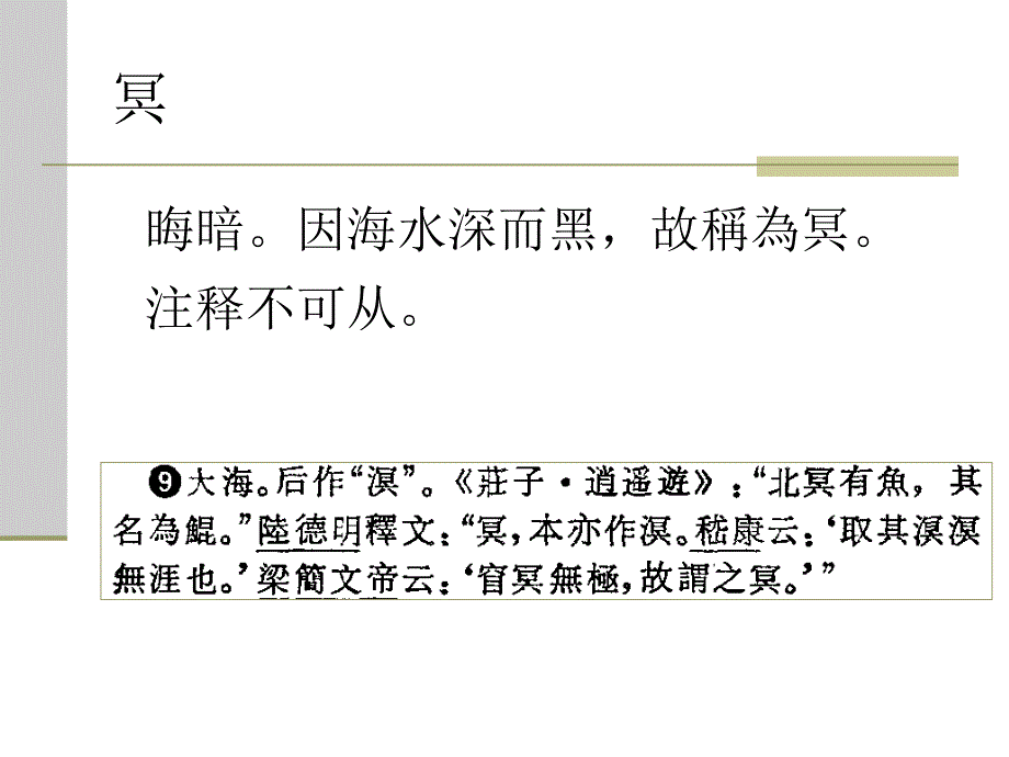 北冥有鱼王力古代汉语_第4页