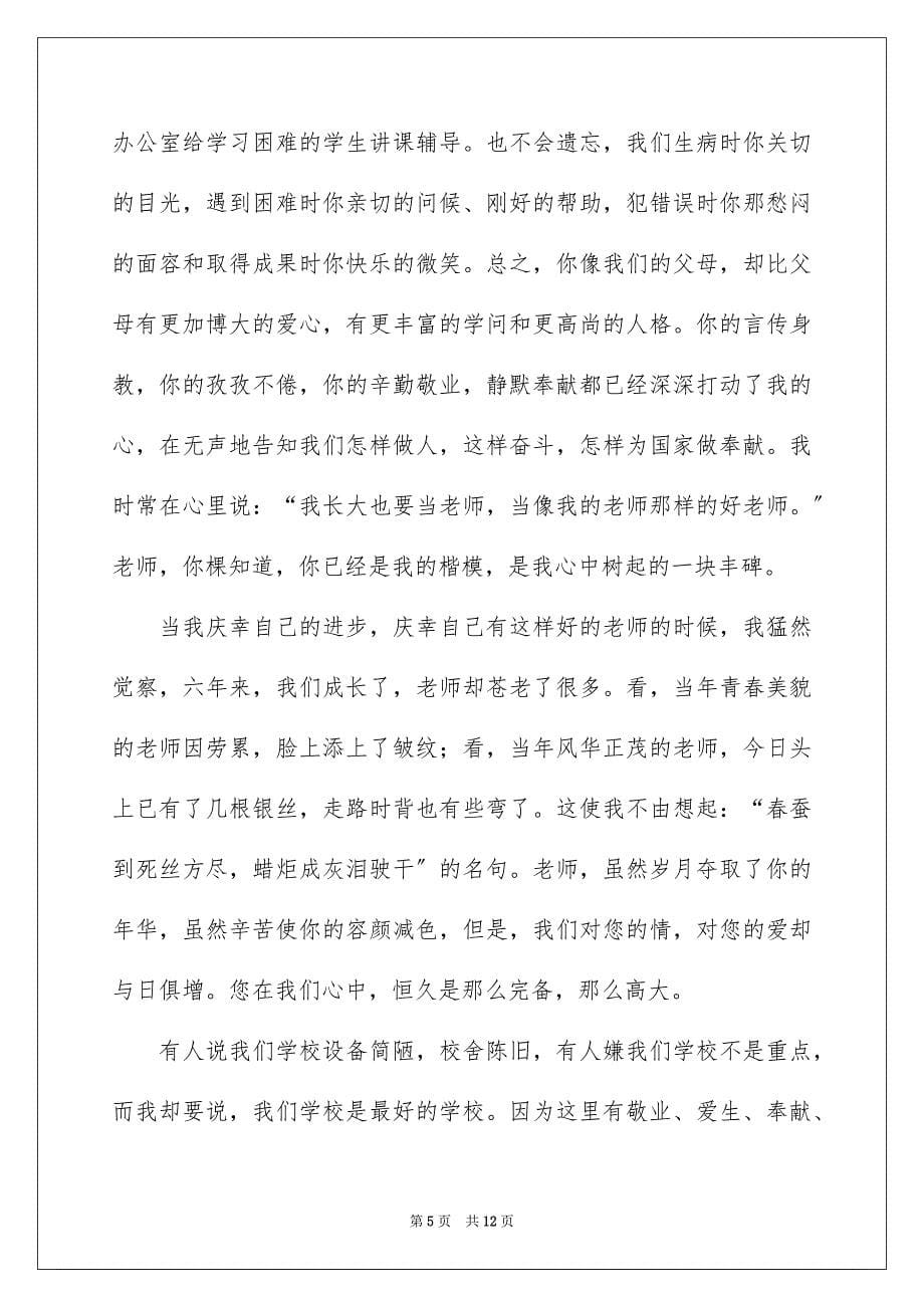 2023教师节感恩教师的演讲稿268范文.docx_第5页