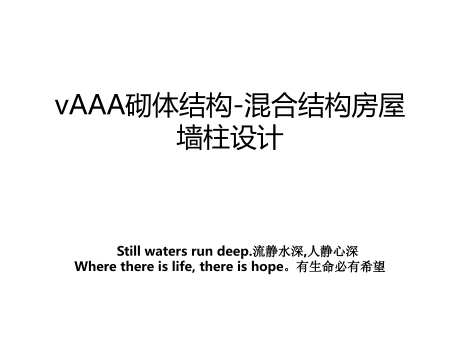 vAAA砌体结构-混合结构房屋墙柱设计_第1页