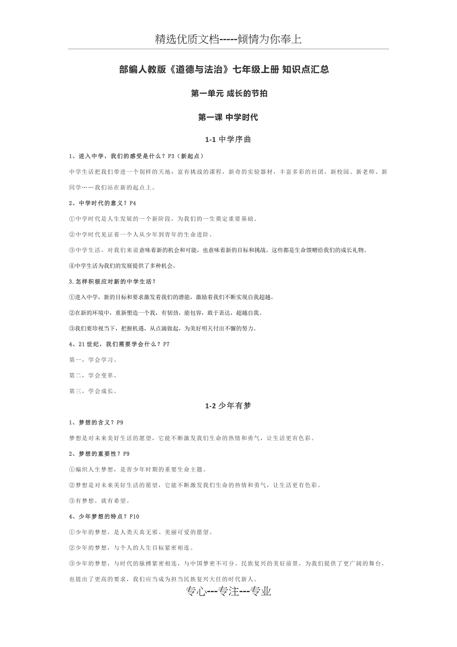七年级上册道德与法制知识点总结_第1页