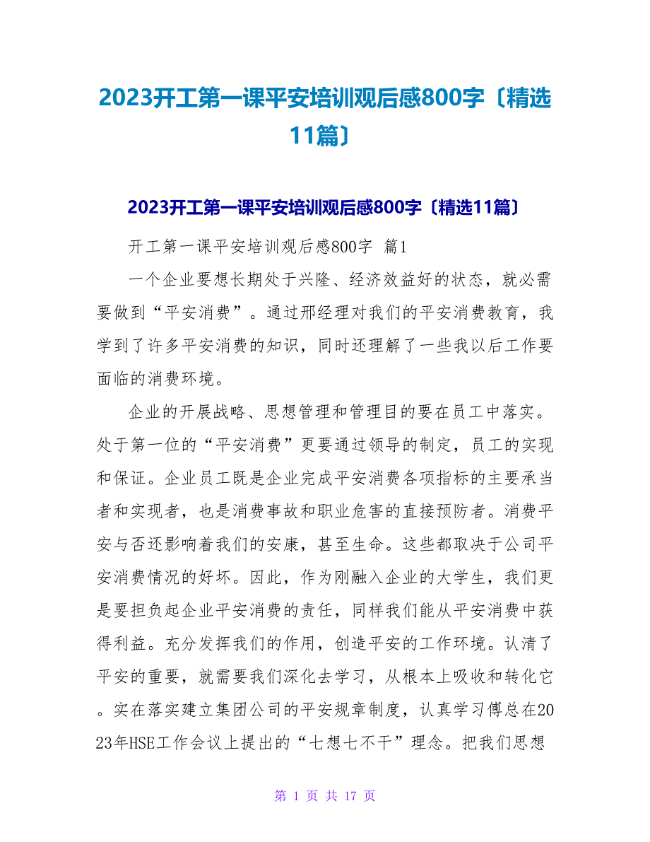 2023开工第一课安全培训观后感800字（精选11篇）.doc_第1页