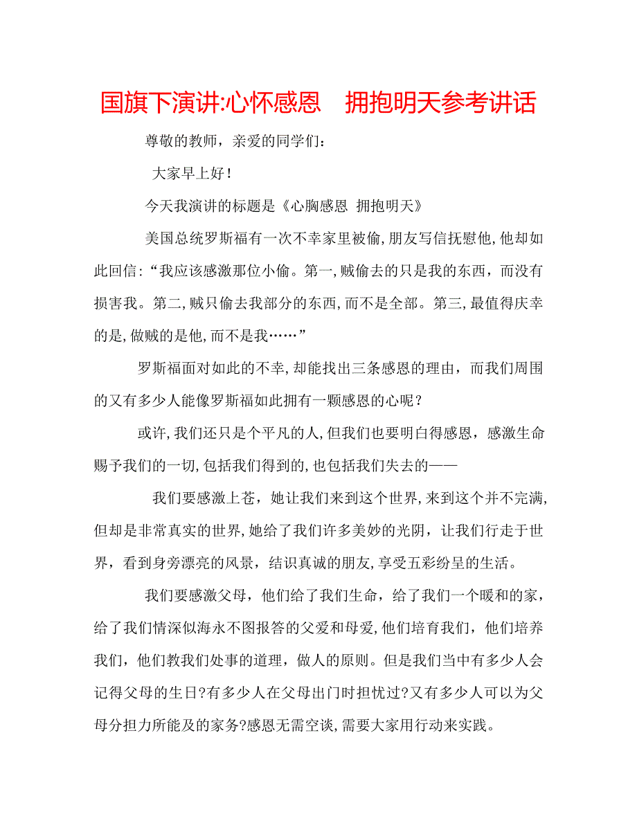 国旗下演讲心怀感恩拥抱明天讲话_第1页