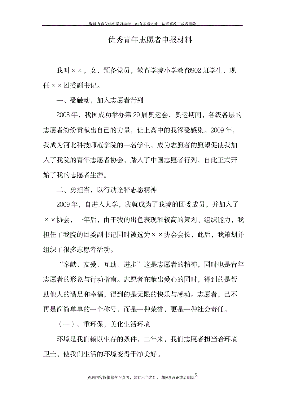 优秀青年志愿者申报材料_第2页