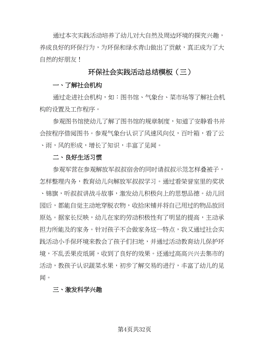 环保社会实践活动总结模板（六篇）.doc_第4页