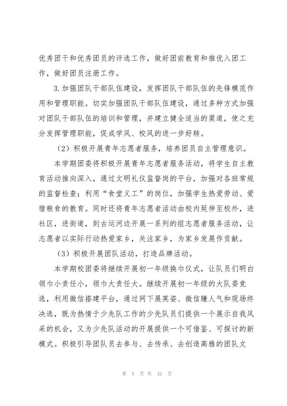 2023年学校团委工作计划13篇.docx_第5页