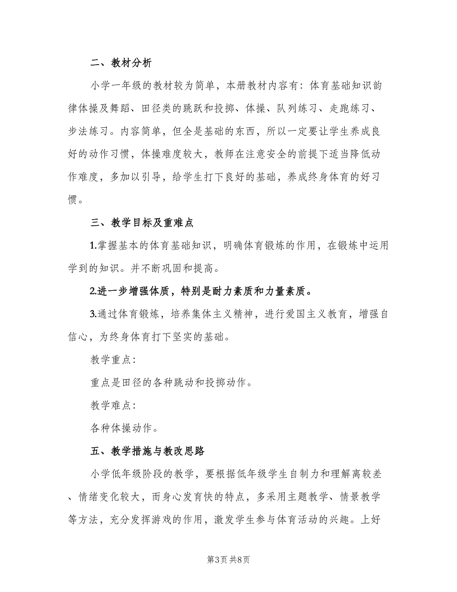 小学体育一年级上册教学计划（四篇）_第3页