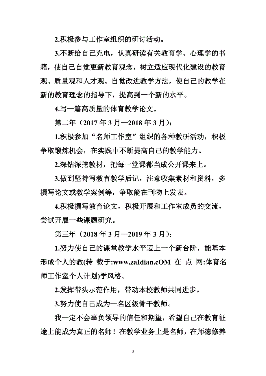 体育名师工作室个人计划.doc_第3页