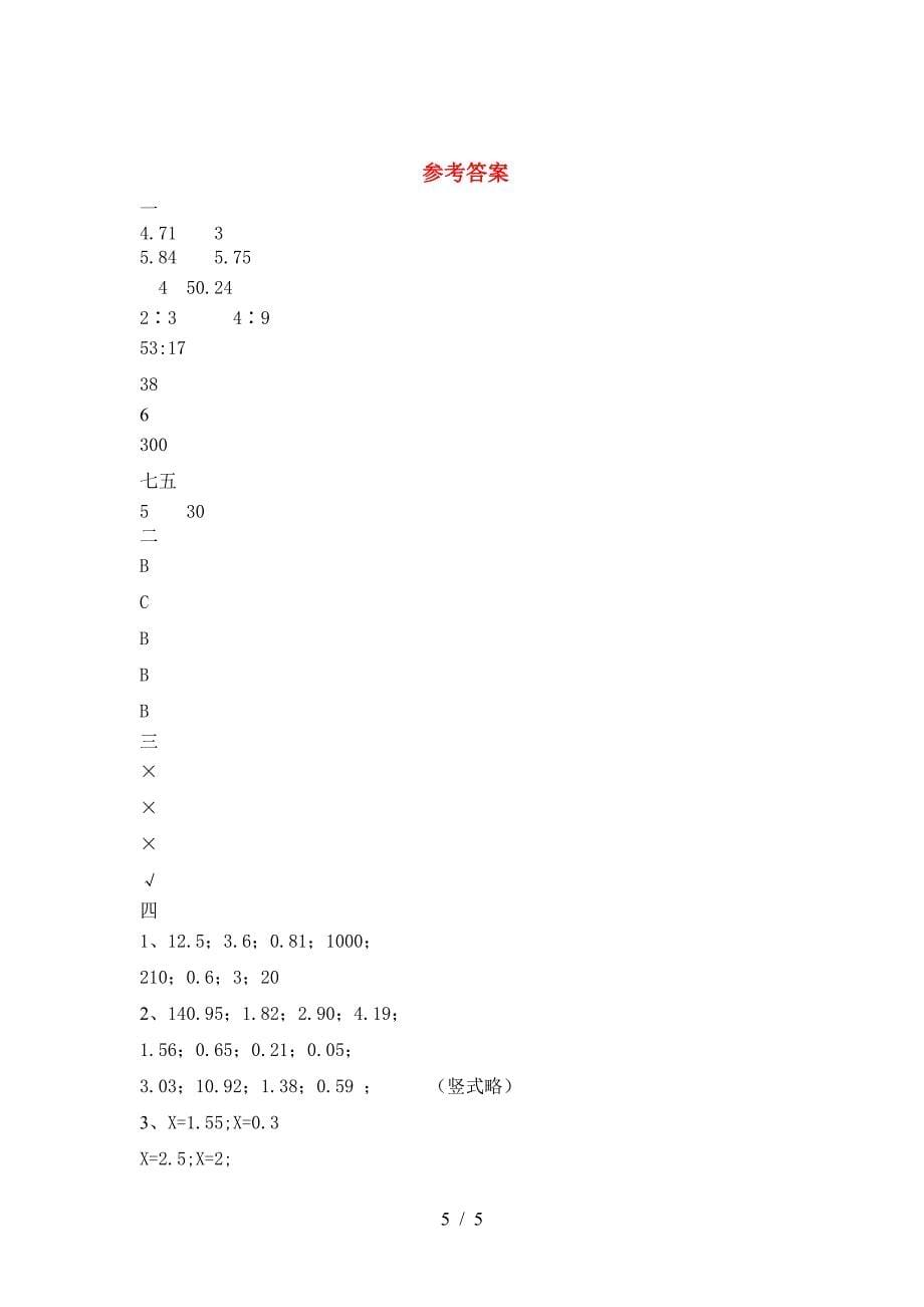 小学六年级数学(下册)期中试题及答案(各版本).doc_第5页