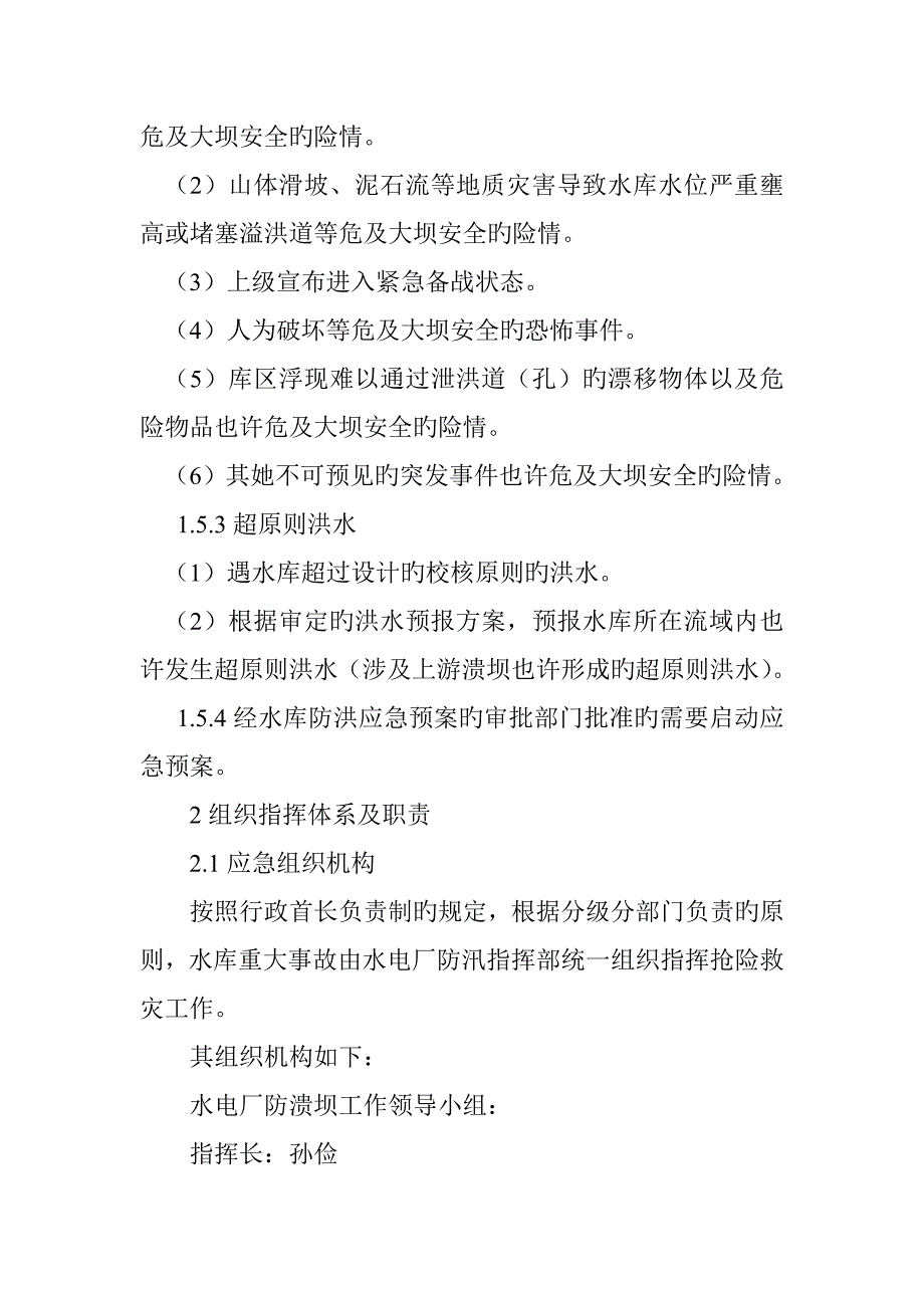 水电厂水库溃坝应急全新预案_第3页