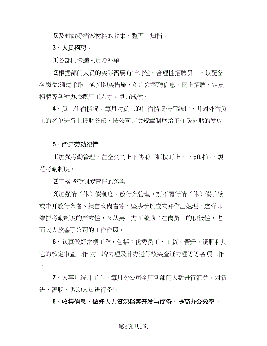 2023人事行政部个人年终工作总结标准模板（2篇）.doc_第3页