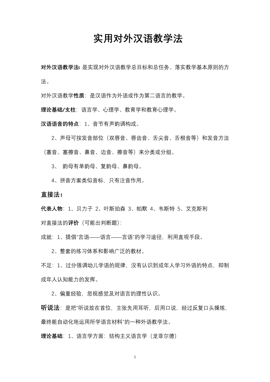 (完整word版)实用对外汉语教学法.doc_第1页