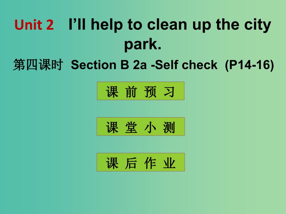 八年级英语下册 Unit 2 I’ll help to clean up the city parks（第4课时）课件 （新版）人教新目标版.ppt_第1页