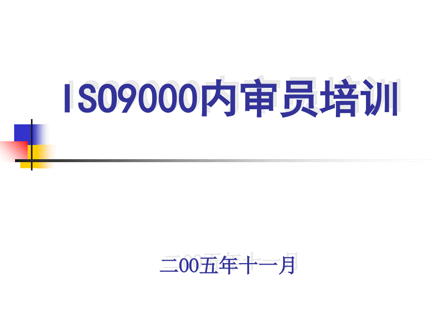 ISO9000内审员培训_第1页