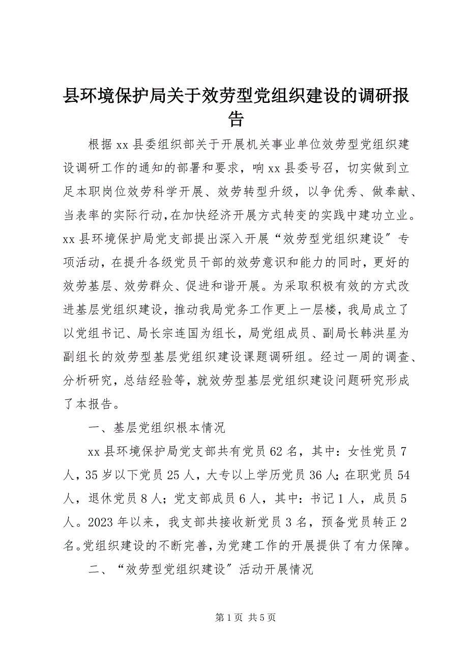 2023年县环境保护局关于服务型党组织建设的调研报告.docx_第1页