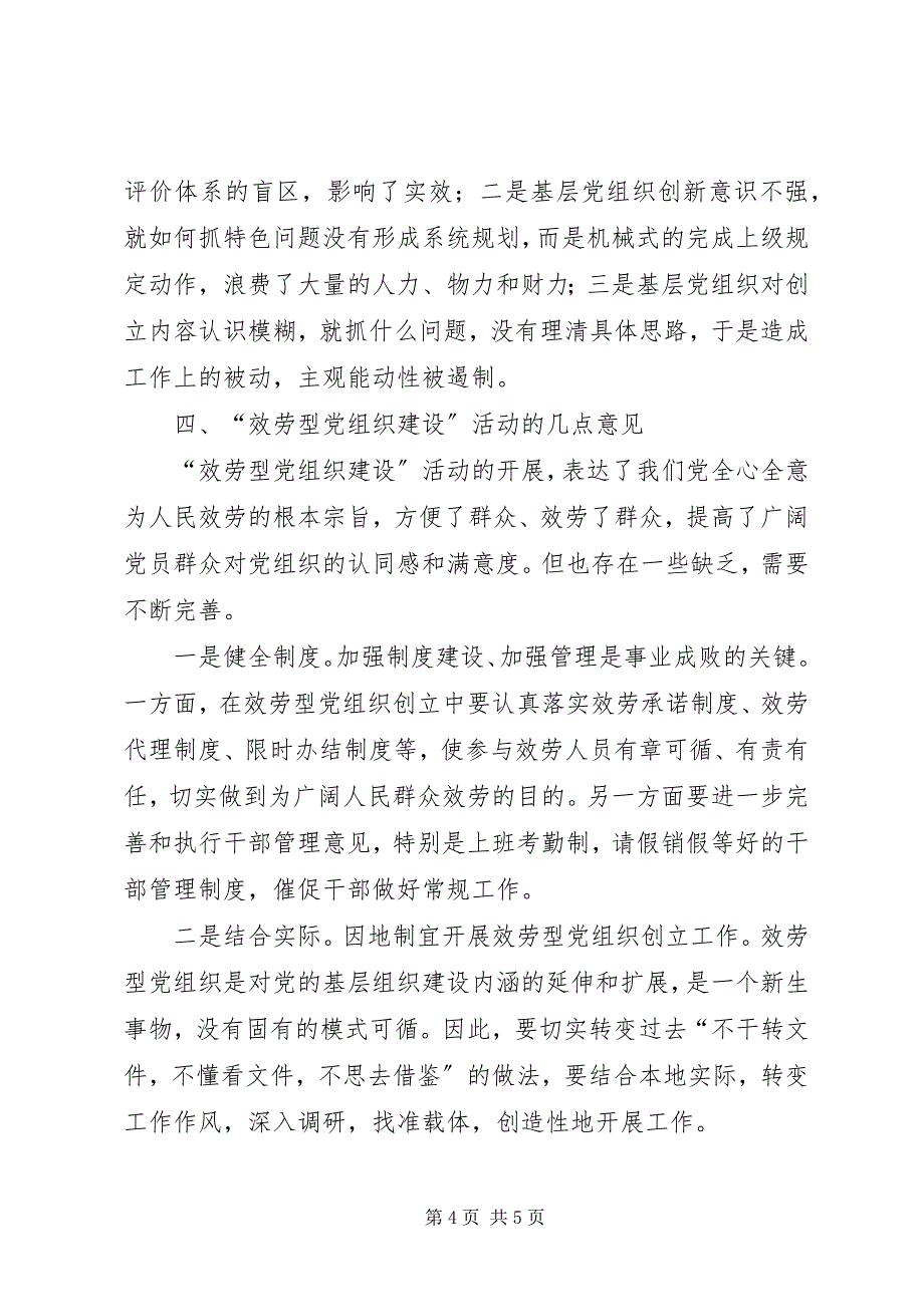 2023年县环境保护局关于服务型党组织建设的调研报告.docx_第4页